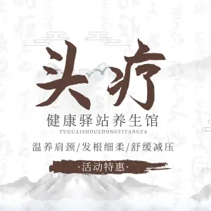 健康驿站养生馆 title=