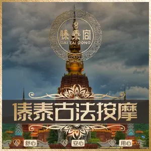 傣泰宫·古法足疗按摩的logo