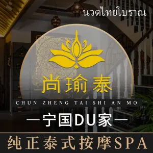 尚瑜泰纯正泰式按摩spa title=