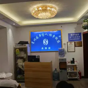 贵州盛华盲人推拿联盟（永泉店）的logo