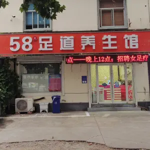 58元足道养生馆 title=