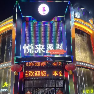 悦来派对