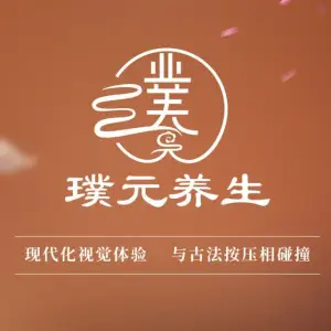 璞元养生馆的logo