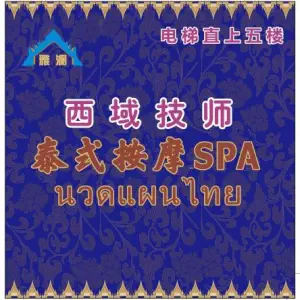 雅澜西域技师按摩SPA（文化广场店） title=