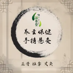 蒲善堂康复调理中心 title=