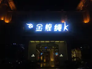 金煌KTV（凤凰城店）