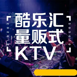 酷乐汇量贩KTV title=