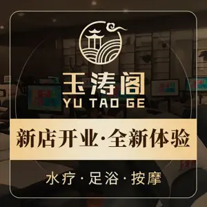 玉涛阁水疗·影院足道·按摩SPA title=