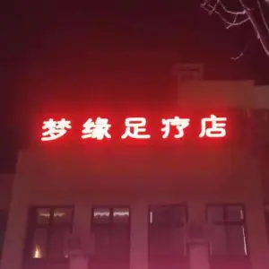 梦缘足疗店 title=