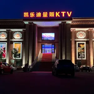 凯乐迪主题K馆（苎萝店） title=