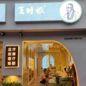 夏时根足疗养生馆（好世界店） title=