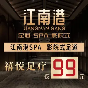 江南港SPA·足疗养生会所（紫金港店） title=