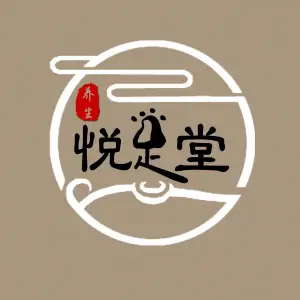 悦足堂足疗养生馆