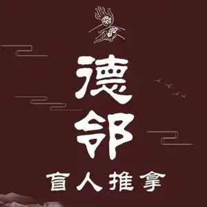 德邻盲人推拿（海德北岸城店） title=