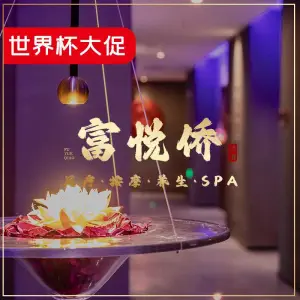 富悦侨影院足道SPA title=