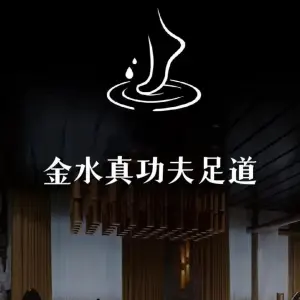 金水真功夫足道的logo