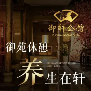 御轩影院式足道养生spa公馆 title=