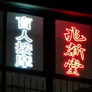 兆新堂盲人按摩 title=