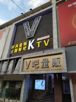 V吧量贩主题KTV