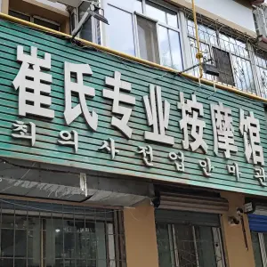 崔氏专业按摩馆（西六条路店） title=