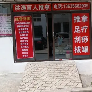 洪涛盲人推拿的logo