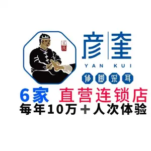 彦奎修脚采耳（义乌店） title=