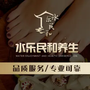 水乐民和养生·足浴 title=