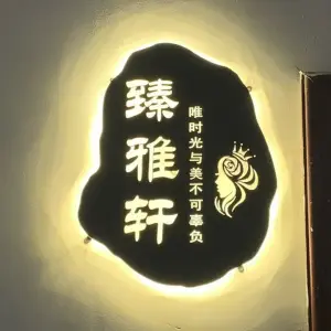 臻雅轩养生会所的logo