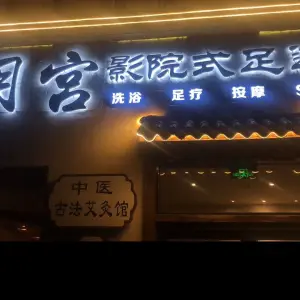 月宫影院式足道SPA title=