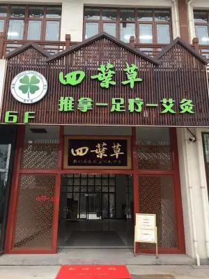 四叶草推拿馆（方庙路店） title=