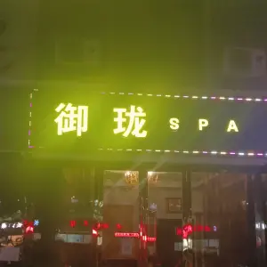 御珑SPA title=