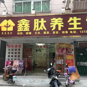 鑫肽养生馆 title=