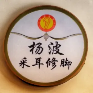 杨波采耳（武陵区店） title=