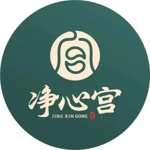 净心宫·头疗·采耳·理疗（江油店）