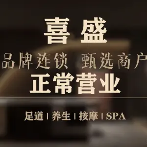 喜盛足疗按摩SPA title=