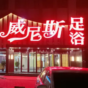 威尼斯足浴（石栾大街店） title=