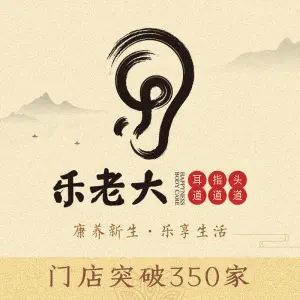 乐老大·耳道·推拿（展览馆直营店）的logo