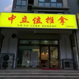 中立位筋膜刀推拿修脚（集英街店）