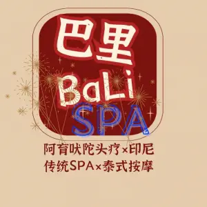 巴里 Bali Spa 阿育吠陀油疗馆 title=