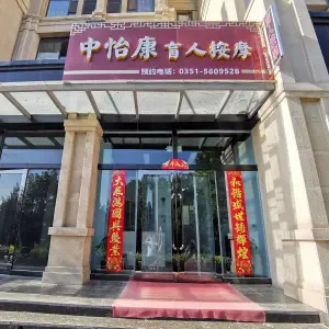 中怡康盲人按摩（御龙庭店） title=