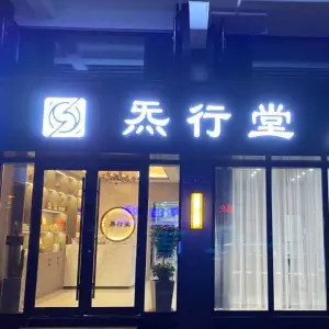 炁行堂头疗养生馆（华府大楼店）的logo