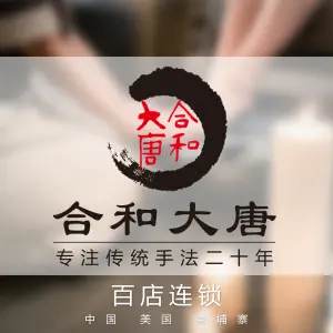 合和大唐（咸丰店）的logo