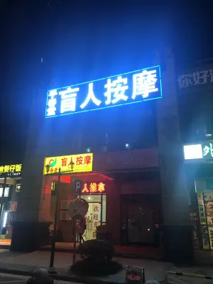 手春堂盲人按摩（和昌都汇华府店） title=