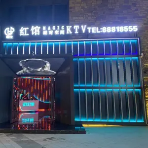 红馆MAGIC派对空间KTV title=