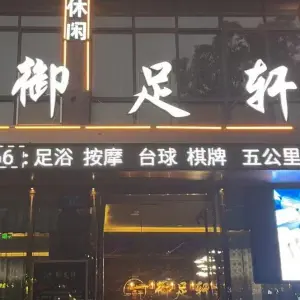 御足轩（南区店）