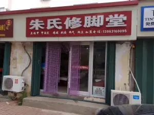 舒足康®️手足皮肤护理（花园南路总店）