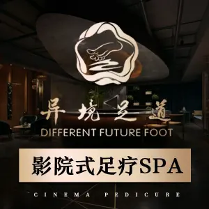 异境足道3D影院式足浴按摩SPA title=