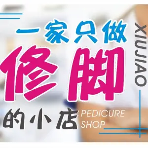 脚护士修脚中心·甲沟炎灰指甲扁平足 title=