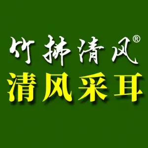 竹拂清风采耳（凯邦1店） title=