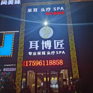 耳博匠采耳全国连锁（周口旗舰店） title=
